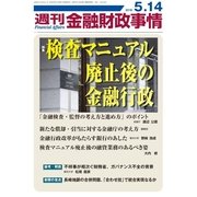 週刊金融財政事情 2018年 5/14号 [雑誌]