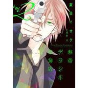 熱帯デラシネ宝飾店　2<第２巻>(ウィングス・コミックス) [コミック]