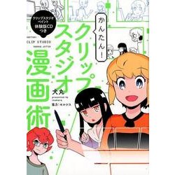 かんたん!クリップスタジオ漫画術 [単行本]