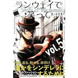 ランウェイで笑って（5）(講談社コミックス) [コミック]