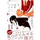 星野、目をつぶって。 11（少年マガジンコミックス） [コミック]