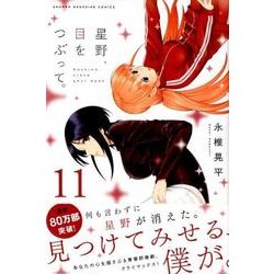 星野、目をつぶって。 11（少年マガジンコミックス） [コミック]
