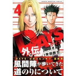 DAYS外伝（4）(講談社コミックス) [コミック]