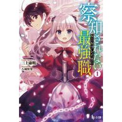 察知されない最強職(ルール・ブレイカー)〈1〉(ヒーロー文庫) [文庫]