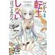 だから転生しないと言ってるだろ〈1〉(ヒーロー文庫) [文庫]