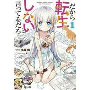 だから転生しないと言ってるだろ〈1〉(ヒーロー文庫) [文庫]