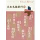 日本名城紀行〈5〉(Classic Revival) [単行本]