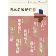 日本名城紀行〈5〉(Classic Revival) [単行本]