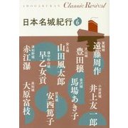 日本名城紀行〈6〉(Classic Revival) [単行本]