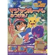 ポケットモンスター サン&ムーン マジックルーペでみつけた! [絵本]