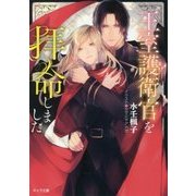 王室護衛官を拝命しました （キャラ文庫） [文庫]