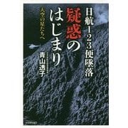 日航123便墜落 疑惑のはじまり―天空の星たちへ [単行本]