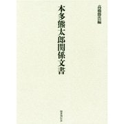 本多熊太郎関係文書 [単行本]