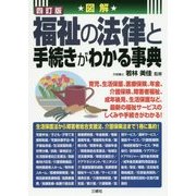 図解 福祉の法律と手続きがわかる事典 四訂版 [単行本]
