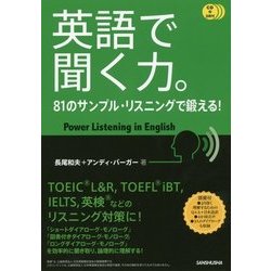 英語で聞く力。 81のサンプル・リスニングで鍛える！ [単行本]