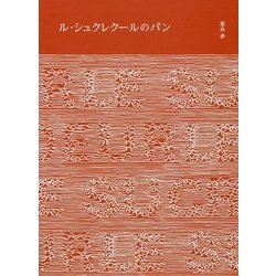 ル・シュクレクールのパン [単行本]