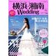横浜・湘南Wedding No.21 （生活シリーズ） [ムックその他]