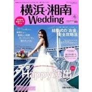 横浜・湘南Wedding No.21 （生活シリーズ） [ムックその他]