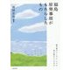福島原発事故がもたらしたもの-被災地のメンタルヘルスに何が起きているのか [単行本]