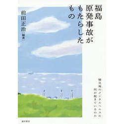 福島原発事故がもたらしたもの-被災地のメンタルヘルスに何が起きているのか [単行本]