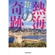 熱海の奇跡-いかにして活気を取り戻したのか [単行本]
