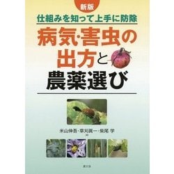 新版 病気・害虫の出方と農薬選び-仕組みを知って上手に防除 [単行本]