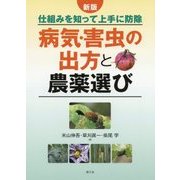 新版 病気・害虫の出方と農薬選び-仕組みを知って上手に防除 [単行本]