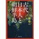 古代日本人と朝鮮半島 （PHP文庫） [文庫]