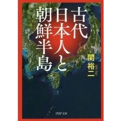古代日本人と朝鮮半島 （PHP文庫） [文庫]
