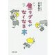 焦りグセがなくなる本 （PHP文庫） [文庫]