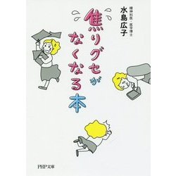 焦りグセがなくなる本 （PHP文庫） [文庫]