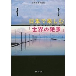 日本で楽しむ「世界の絶景」 （PHP文庫） [文庫]