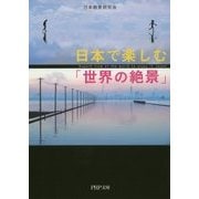 日本で楽しむ「世界の絶景」 （PHP文庫） [文庫]