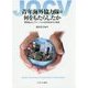 青年海外協力隊は何をもたらしたか-開発協力とグローバル人材育成50年の成果 [単行本]