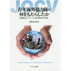 青年海外協力隊は何をもたらしたか-開発協力とグローバル人材育成50年の成果 [単行本]