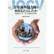 青年海外協力隊は何をもたらしたか-開発協力とグローバル人材育成50年の成果 [単行本]