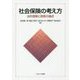 社会保険の考え方―法的理解と実務の論点 [単行本]