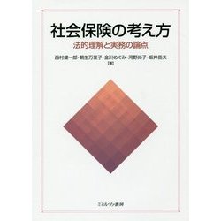 社会保険の考え方―法的理解と実務の論点 [単行本]
