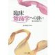臨床舞踊学への誘い―身体表現の力 [単行本]