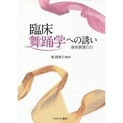 臨床舞踊学への誘い―身体表現の力 [単行本]