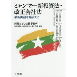 ミャンマー新投資法・改正会社法―最新実務を踏まえて [単行本]