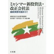 ミャンマー新投資法・改正会社法―最新実務を踏まえて [単行本]