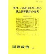 国際政治 191 [単行本]