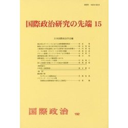 国際政治研究の先端〈15〉(『国際政治』〈192号〉) [単行本]