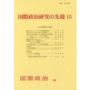 国際政治研究の先端〈15〉(『国際政治』〈192号〉) [単行本]