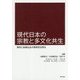 現代日本の宗教と多文化共生-移民と地域社会の関係性を探る [単行本]