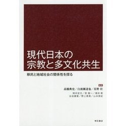 現代日本の宗教と多文化共生-移民と地域社会の関係性を探る [単行本]
