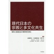 現代日本の宗教と多文化共生-移民と地域社会の関係性を探る [単行本]