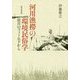 河川漁撈の環境民俗学-淀川のフィールドから [単行本]