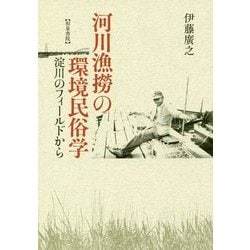 河川漁撈の環境民俗学-淀川のフィールドから [単行本]